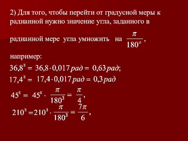 2) Для того, чтобы перейти от градусной меры к радианной нужно значение