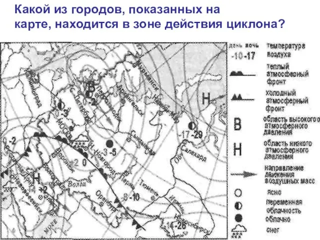 Какой из городов, показанных на карте, находится в зоне действия циклона?