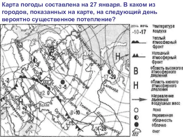 Карта погоды составлена на 27 января. В каком из городов, показанных на