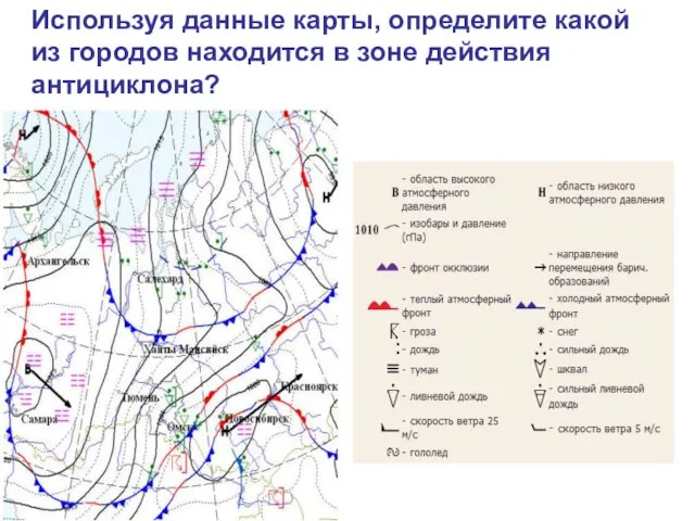 Используя данные карты, определите какой из городов находится в зоне действия антициклона?