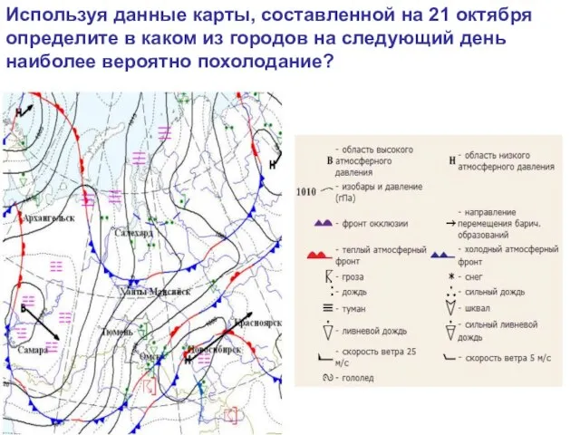 Используя данные карты, составленной на 21 октября определите в каком из городов