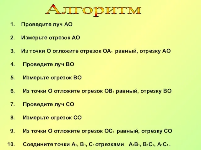 Проведите луч АО Измерьте отрезок АО Из точки О отложите отрезок ОА1