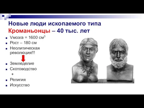 Новые люди ископаемого типа Кроманьонцы – 40 тыс. лет Vмозга = 1600