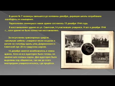 В школе № 7 техникум занимался до половины декабря, дирекция школы потребовала