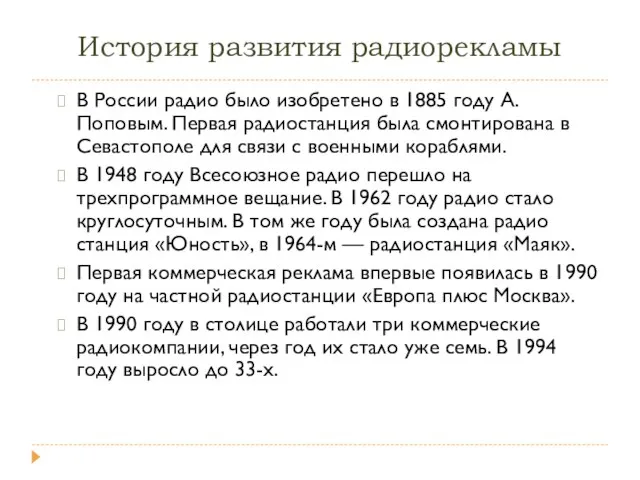 История развития радиорекламы В России радио было изобретено в 1885 году А.Поповым.