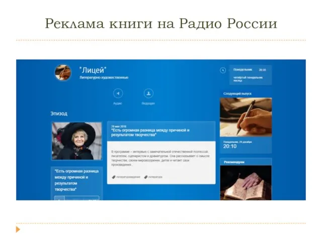 Реклама книги на Радио России