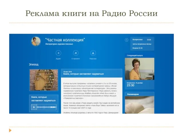 Реклама книги на Радио России