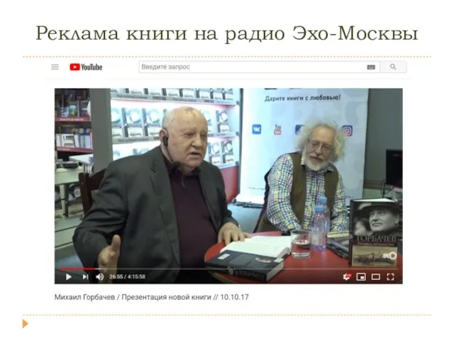 Реклама книги на радио Эхо-Москвы