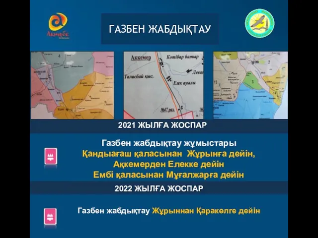 2021 ЖЫЛҒА ЖОСПАР Газбен жабдықтау жұмыстары Қандыағаш қаласынан Жұрынға дейін, Ақкемерден Елекке