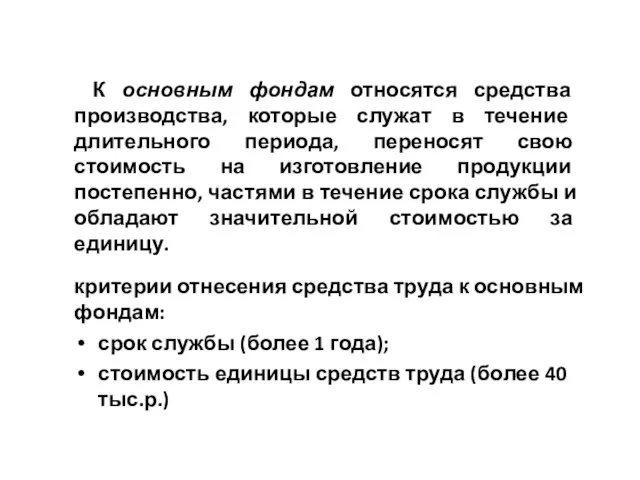 К основным фондам относятся средства производства, которые служат в течение длительного периода,