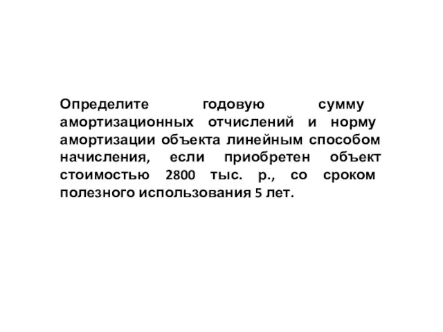 Определите годовую сумму амортизационных отчислений и норму амортизации объекта линейным способом начисления,