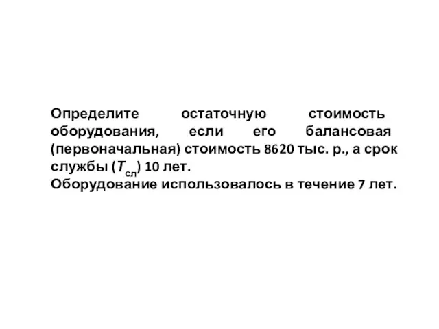 Определите остаточную стоимость оборудования, если его балансовая (первоначальная) стоимость 8620 тыс. р.,