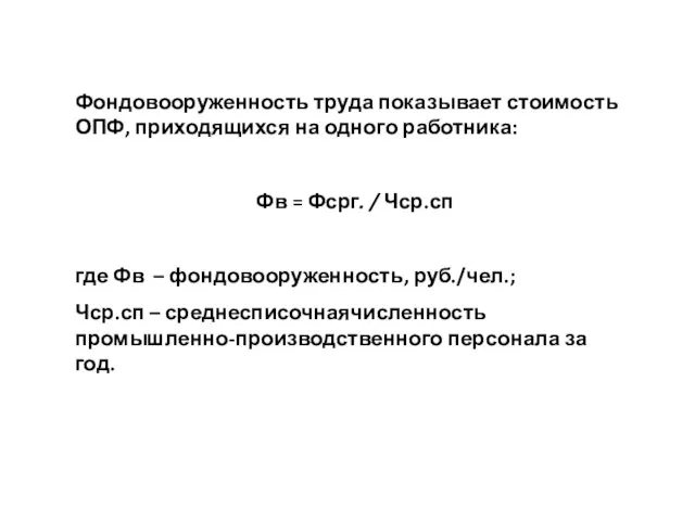 Фондовооруженность труда показывает стоимость ОПФ, приходящихся на одного работника: Фв = Фсрг.