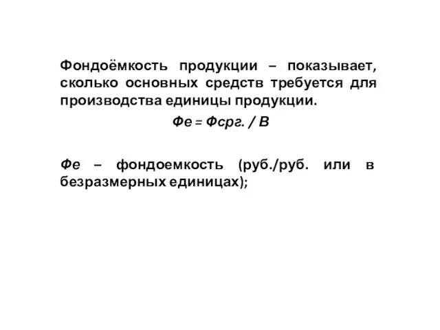 Фондоёмкость продукции – показывает, сколько основных средств требуется для производства единицы продукции.