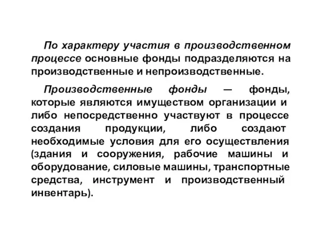 По характеру участия в производственном процессе основные фонды подразделяются на производственные и