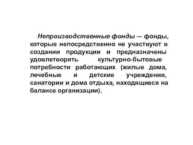 Непроизводственные фонды — фонды, которые непосредственно не участвуют в создании продукции и