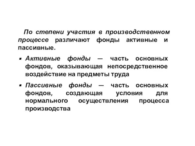 По степени участия в производственном процессе различают фонды активные и пассивные. Активные