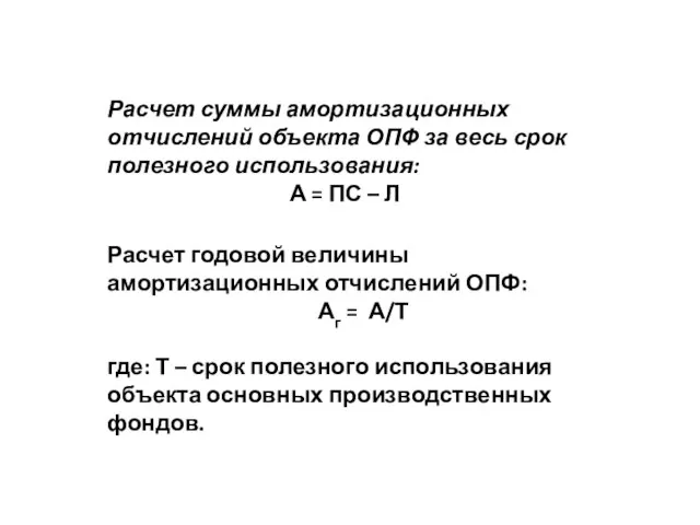 Расчет суммы амортизационных отчислений объекта ОПФ за весь срок полезного использования: А