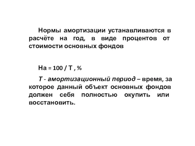 Нормы амортизации устанавливаются в расчёте на год, в виде процентов от стоимости