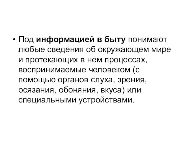 Под информацией в быту понимают любые сведения об окружающем мире и протекающих