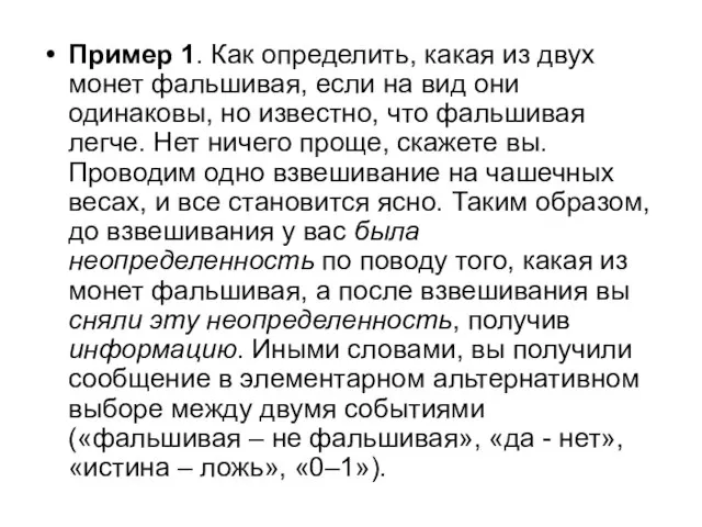 Пример 1. Как определить, какая из двух монет фальшивая, если на вид