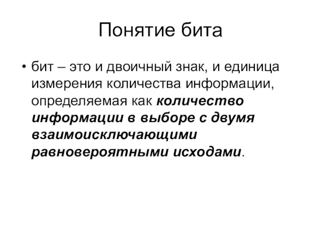 Понятие бита бит – это и двоичный знак, и единица измерения количества