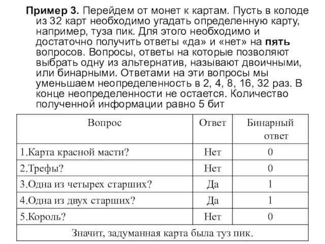 Пример 3. Перейдем от монет к картам. Пусть в колоде из 32