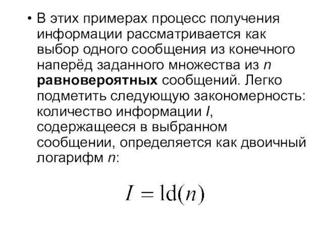 В этих примерах процесс получения информации рассматривается как выбор одного сообщения из