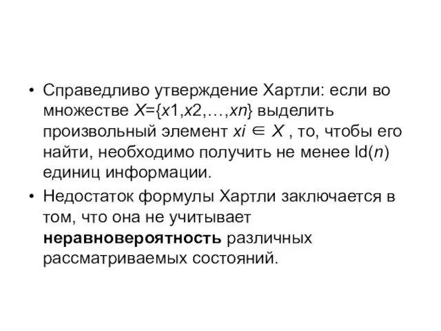 Справедливо утверждение Хартли: если во множестве X={x1,x2,…,xn} выделить произвольный элемент xi ∈