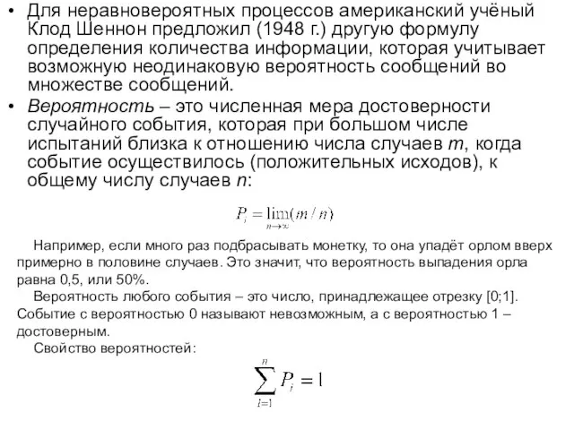 Для неравновероятных процессов американский учёный Клод Шеннон предложил (1948 г.) другую формулу