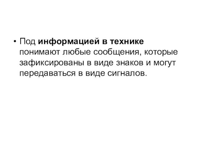 Под информацией в технике понимают любые сообщения, которые зафиксированы в виде знаков