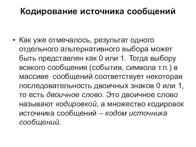 Кодирование источника сообщений Как уже отмечалось, результат одного отдельного альтернативного выбора может