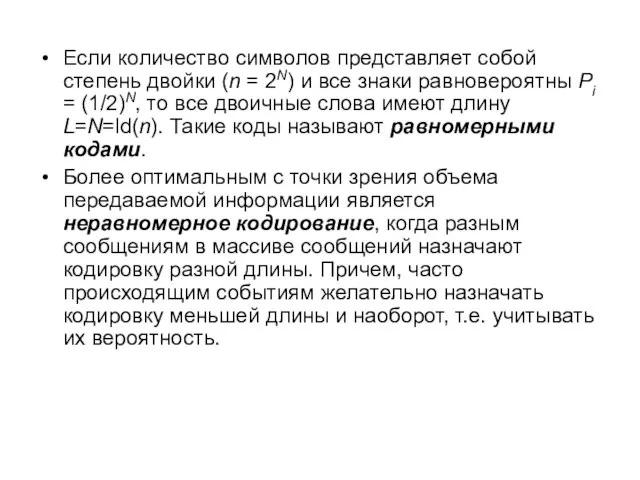 Если количество символов представляет собой степень двойки (n = 2N) и все