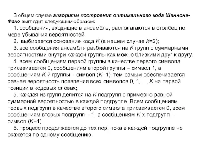 В общем случае алгоритм построения оптимального кода Шеннона-Фано выглядит следующим образом: 1.