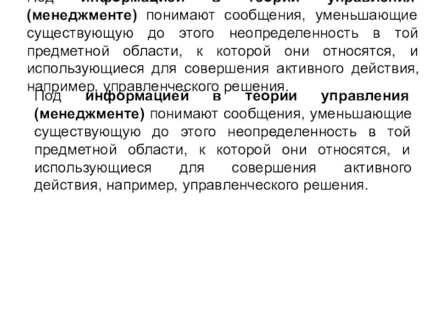 Под информацией в теории управления (менеджменте) понимают сообщения, уменьшающие существующую до этого