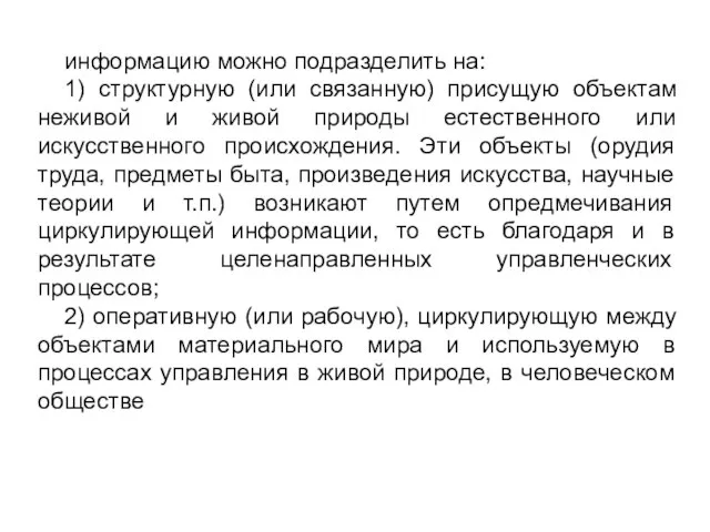 информацию можно подразделить на: 1) структурную (или связанную) присущую объектам неживой и