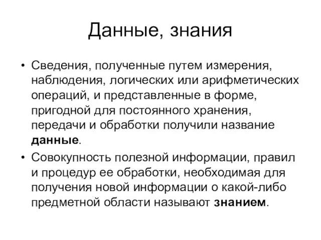 Данные, знания Сведения, полученные путем измерения, наблюдения, логических или арифметических операций, и