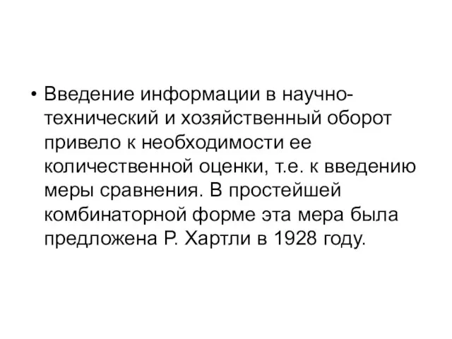 Введение информации в научно-технический и хозяйственный оборот привело к необходимости ее количественной