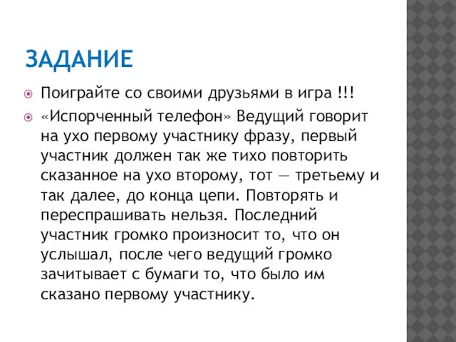 ЗАДАНИЕ Поиграйте со своими друзьями в игра !!! «Испорченный телефон» Ведущий говорит