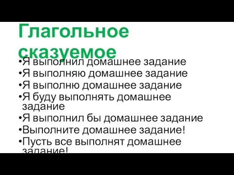 Глагольное сказуемое Я выполнил домашнее задание Я выполняю домашнее задание Я выполню