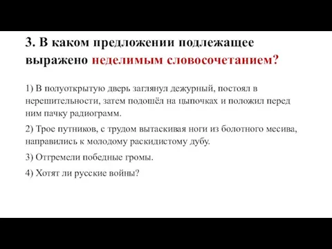 3. В каком предложении подлежащее выражено неделимым словосочетанием? 1) В полуоткрытую дверь