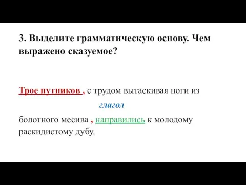 3. Выделите грамматическую основу. Чем выражено сказуемое? Трое путников , с трудом