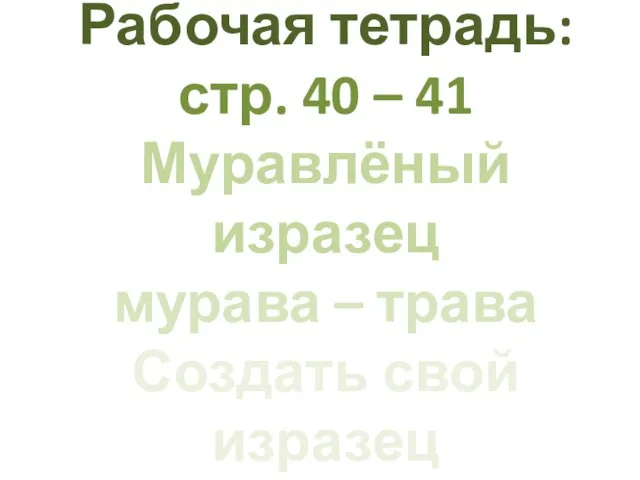 Рабочая тетрадь: стр. 40 – 41 Муравлёный изразец мурава – трава Создать свой изразец