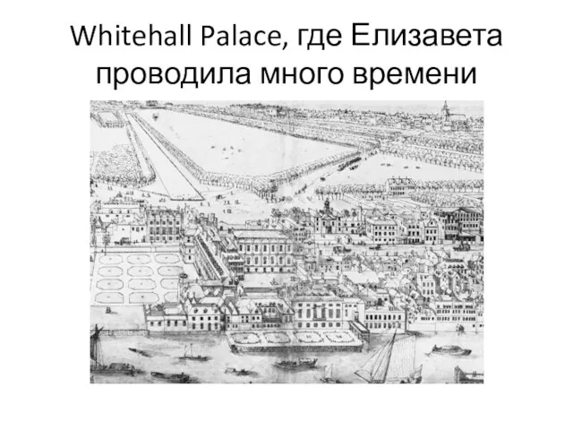 Whitehall Palace, где Елизавета проводила много времени