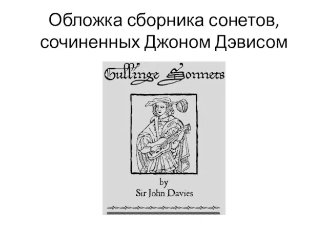 Обложка сборника сонетов, сочиненных Джоном Дэвисом