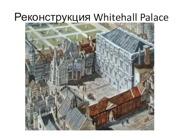 Реконструкция Whitehall Palace