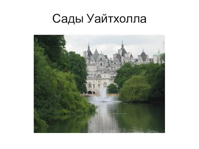 Сады Уайтхолла