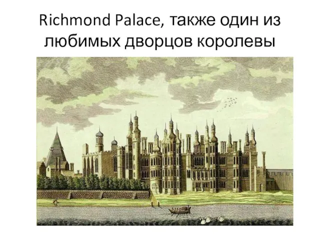 Richmond Palace, также один из любимых дворцов королевы