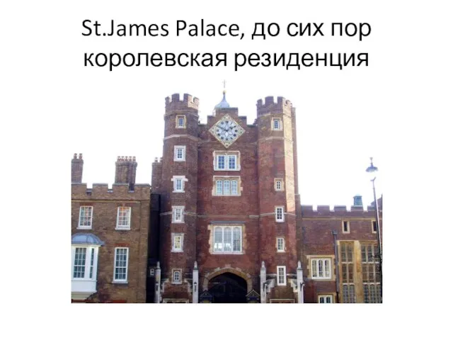 St.James Palace, до сих пор королевская резиденция