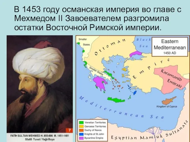 В 1453 году османская империя во главе с Мехмедом II Завоевателем разгромила остатки Восточной Римской империи.